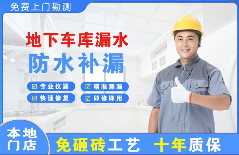 右江地下车库漏水维修